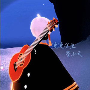 漫漫余生（我会牵着你的手）