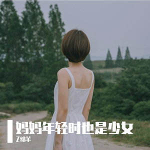 妈妈年轻时也是少女