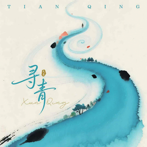 寻青