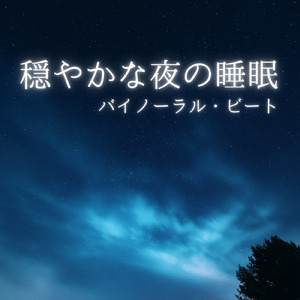 睡眠導入BGM - α波→θ波→δ波 - (バイノーラル)