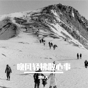 晚风轻拂散心事