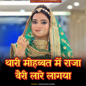 Thari mohabbat me raja vairi lare lagya