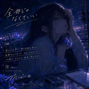 全部じゃなくていい
