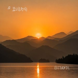 回不去的时光