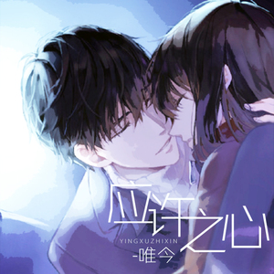 应许之心（翻自 贰婶）