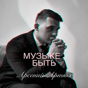 Музыке быть