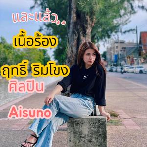 และแล้ว