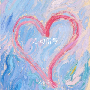 心动信号