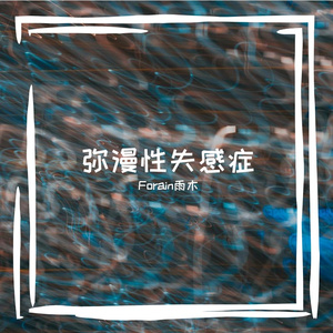 弥漫性失感症