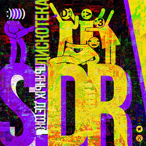 Дискотека пьяных деток