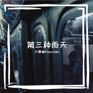 第三种雨天