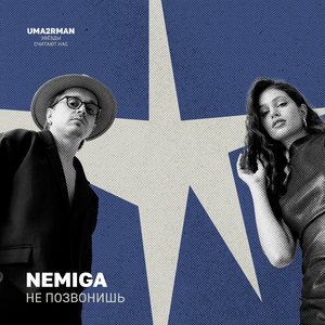 Не позвонишь (Uma2rman "Звёзды считают нас")