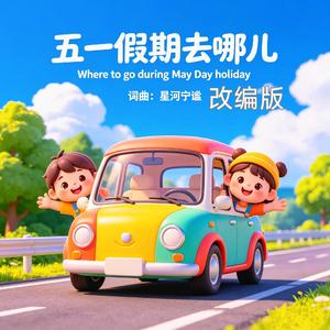 五一假期去哪儿（改编）