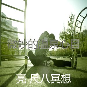 抚慰的温泉回忆