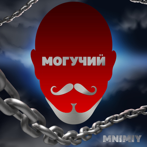 Могучий