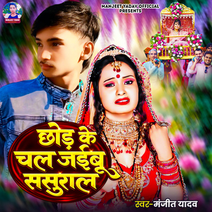 Chhod Ke Chal Jaibu Sasural