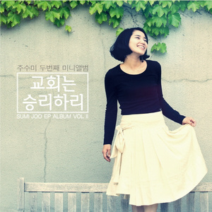 주의 교회는 굳게 서리라