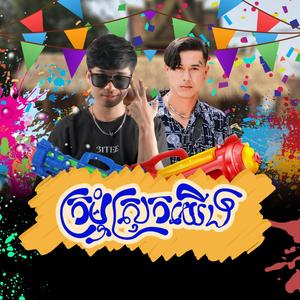 ក្រមុំស្រុកយេីង (feat. អ៊ុក សៅរឹទ្ធ)