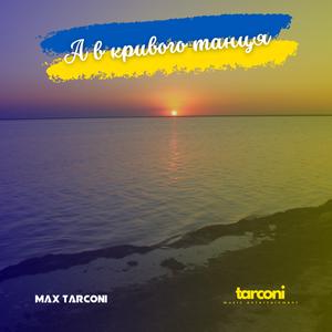 А в кривого танця (Extended Mix)