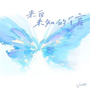 来自未知的信