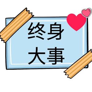 终身大事