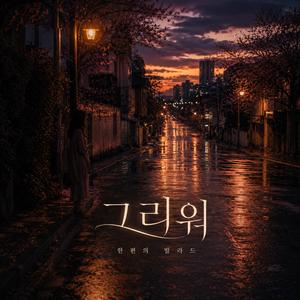 그리워