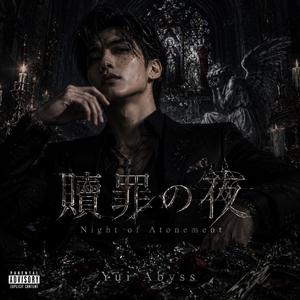 贖罪の夜 (Night of Atonement)