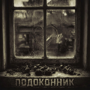 Подоконник