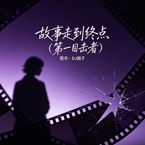 故事走到终点 （第一目击者）