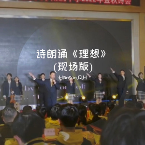 [金秋诗会]诗朗诵《理想》(现场版)