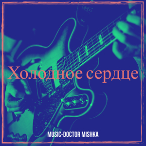 Холодное сердце