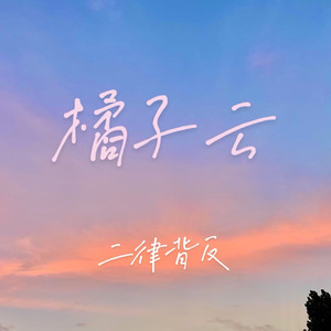 橘子云(Prod.by Scorpion)