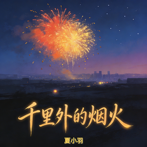 千里外的烟火