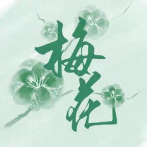 一个况且（翻唱）