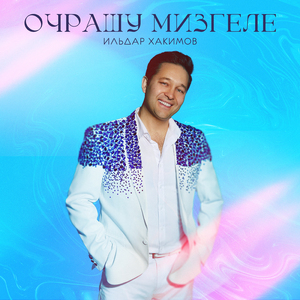 Очрашу мизгеле (Remaster 2025)