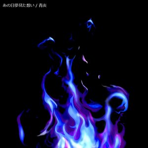 あの日夢見た想い