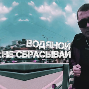 Не сбрасывай