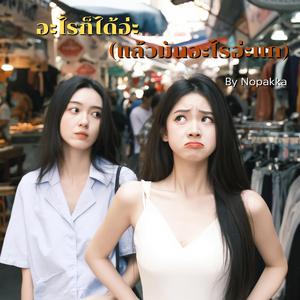 อะไรก็ได้อ่ะ(แล้วมันอะไรอ่ะแก)