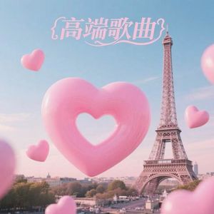 高端歌曲