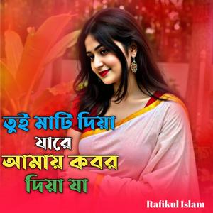 তুই মাটি দিয়া যারে আমায় কবর দিয়া যা
