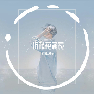 折枝花满衣（青年音）