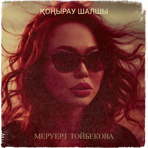 Қоңырау шалшы