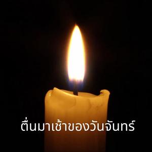 ตื่นมาเช้าของวันจันทร์