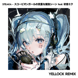 STEAKA - スコーピオンガールの貴重な捕食シーン (feat.初音ミク) [Yellock Remix]