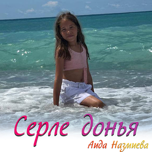 Серле донья