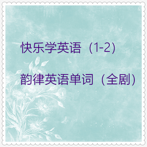 快乐学英语01 (全剧上)