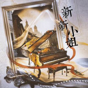 新新小姐（翻自 伍觉）