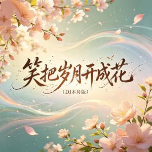 笑把岁月开成花(DJ木舟版)
