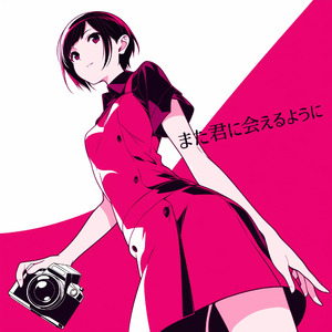 また君に会えるように (Lo-fi Remix)