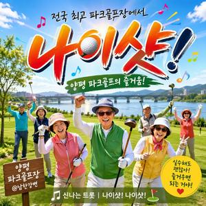 “나이샷! 양평 파크골프
